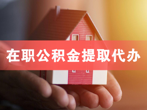 南平在职公积金提取代办