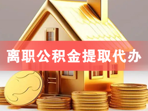 南平离职公积金提取代办