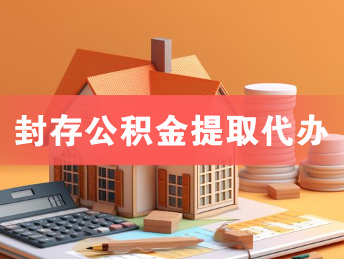 南平封存公积金提取代办