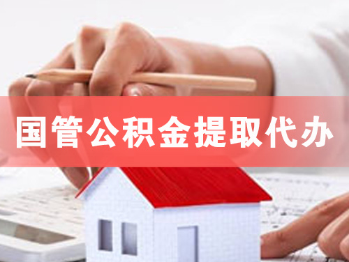 南平国管公积金提取代办