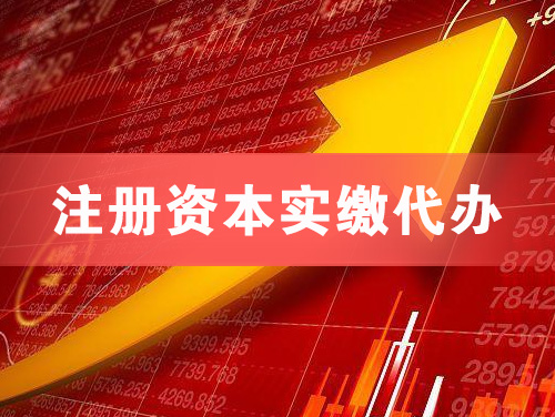 南平注册资本实缴代办