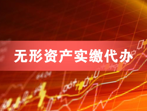 南平无形资产实缴资本代办